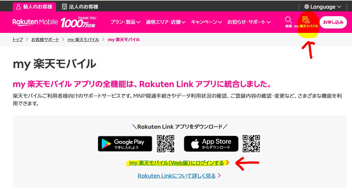 my 楽天モバイルのWeb版はこちら