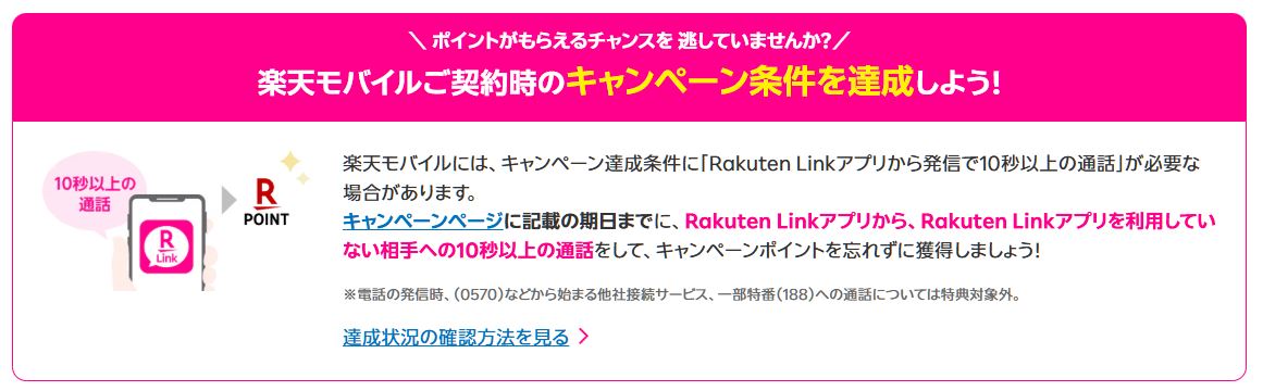 Rakuten Link同士の通話には注意