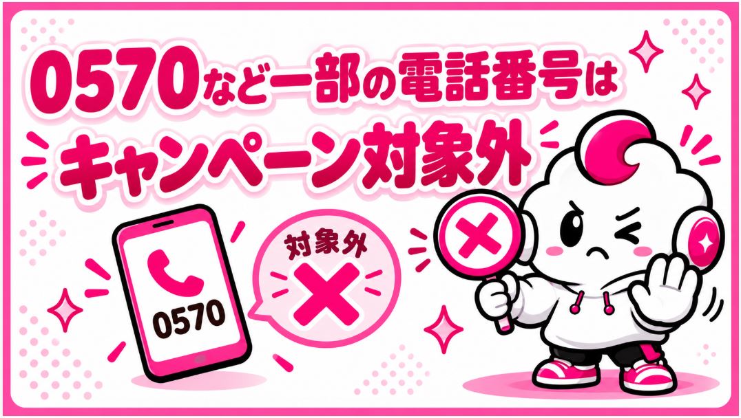 0570など一部の電話番号はキャンペーン対象外