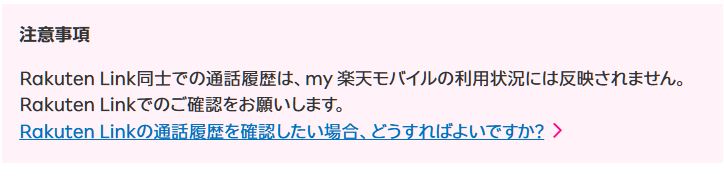 Rakuten Link同士の通話履歴は、my 楽天モバイルの「利用状況」には表示されません。