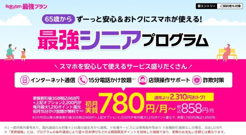 65歳以上なら最強シニアプログラム