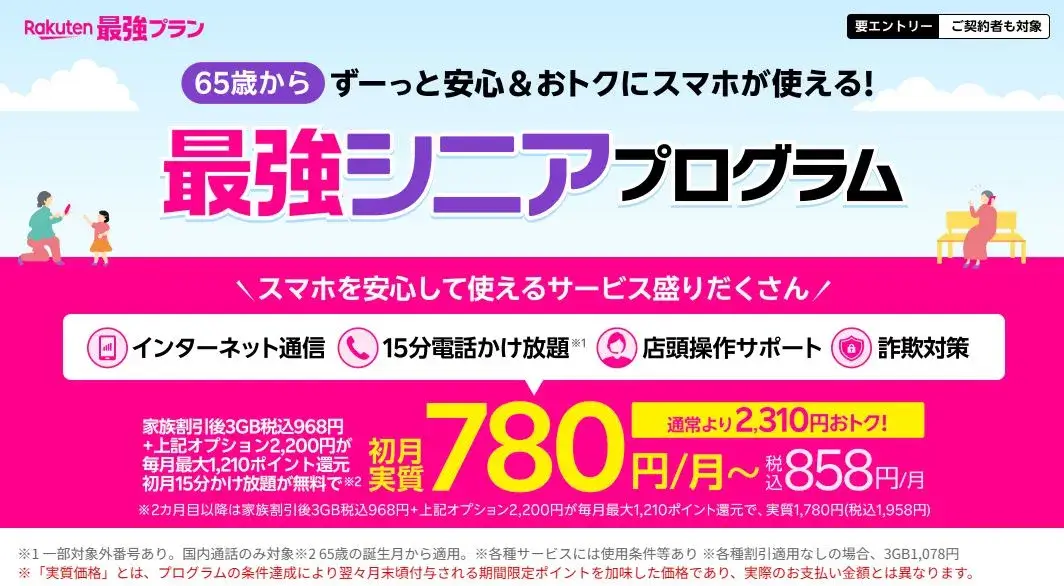 65歳以上なら最強シニアプログラム