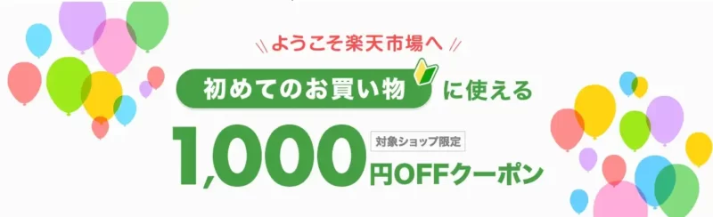 楽天市場 初めてのお買い物に使える1,000円OFFクーポン
