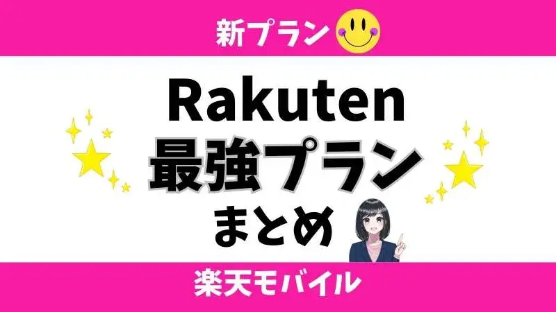 Rakuten最強プランのまとめ・料金プラン・メリットとデメリット・楽天モバイル