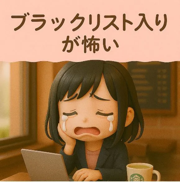 ブラックリスト入りが怖い