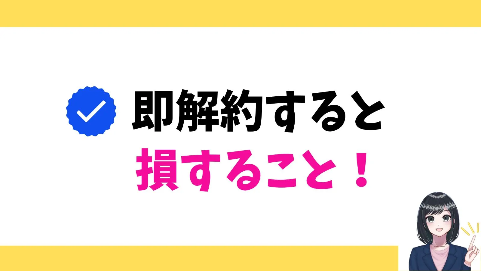 即解約すると損すること