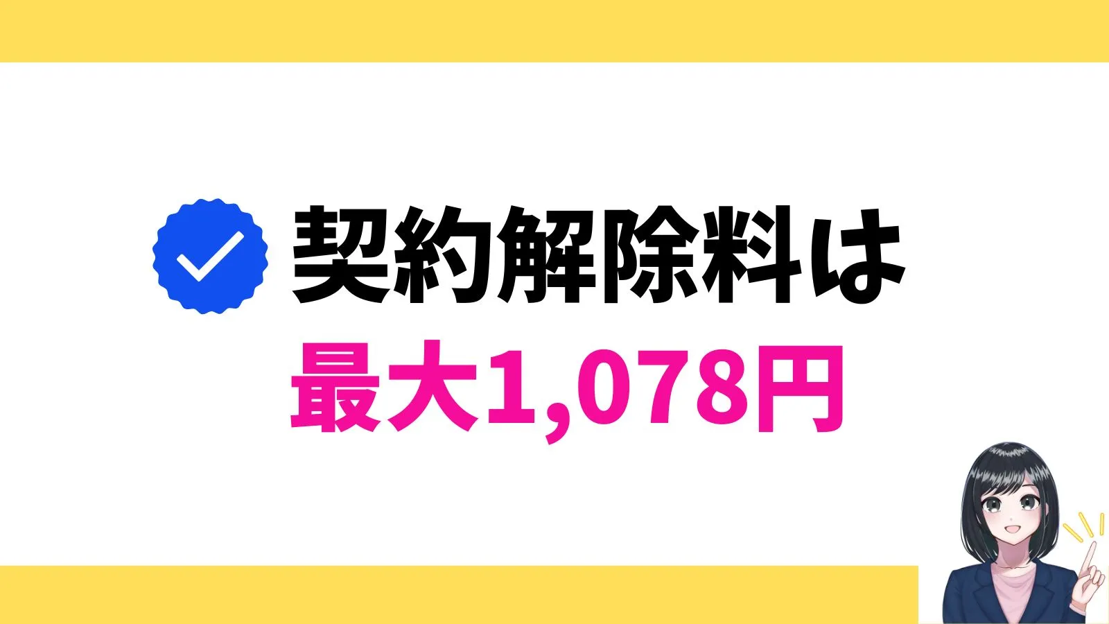 契約解除料は最大1,078円