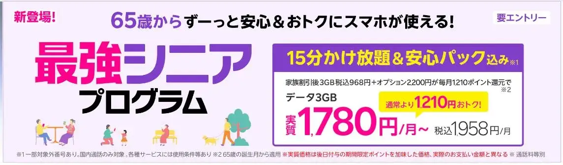 65歳以上なら最強シニアプログラム