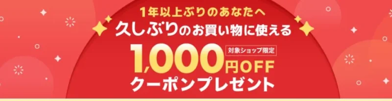 久しぶりのお買い物に使えるクーポン