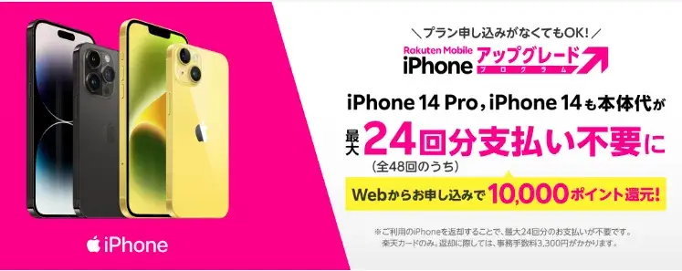 iPhoneアップグレードプログラム利用で10,000ポイント還元キャンペーン