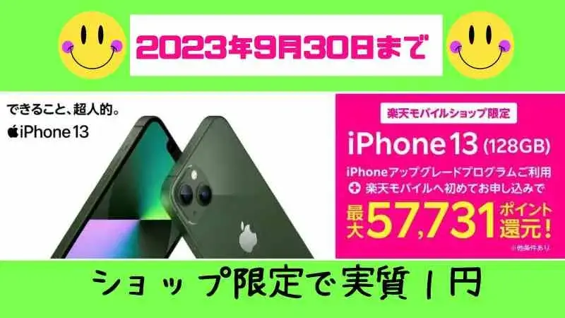 楽天モバイルの「iPhone 13 128GB」実質1円キャンペーン・ショップ限定