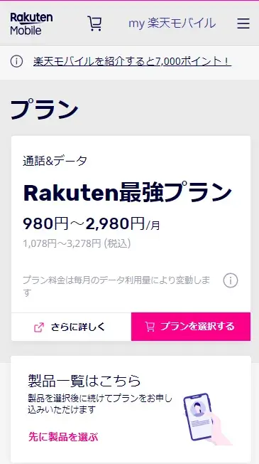 プランや製品端末を選ぶステージ