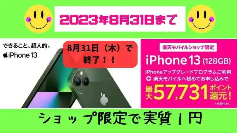 【ショップ限定】iPhone 13 128GB 実質1円キャンペーン