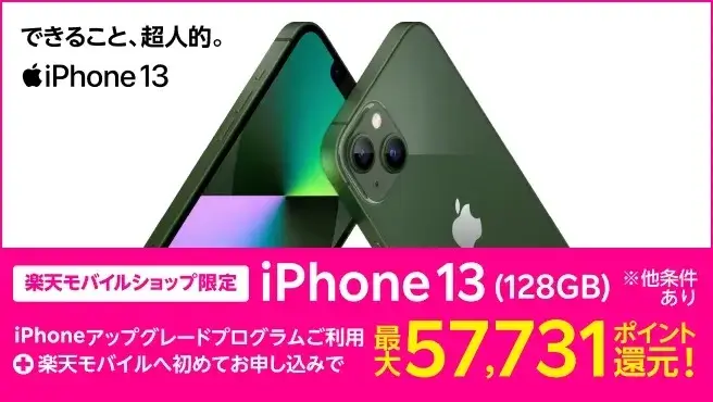 【ショップ限定】iPhone 13 128GB ポイントバックキャンペーン