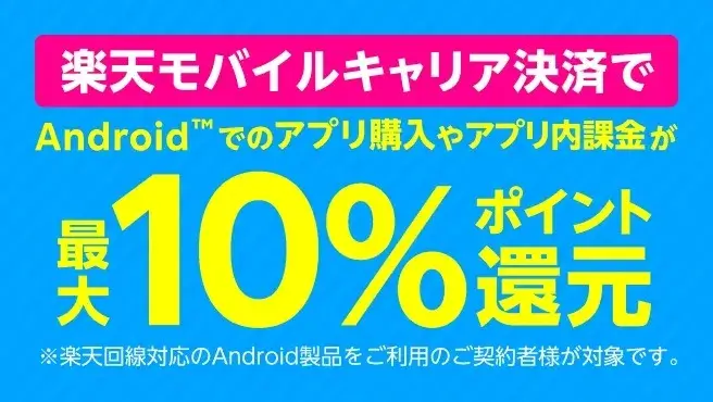 楽天モバイルキャリア決済 お支払い金額の10%分の楽天ポイント還元キャンペーン