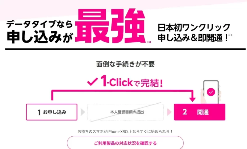 データタイプなら申込みが最強！日本初ワンクリック申し込み＆即開通
