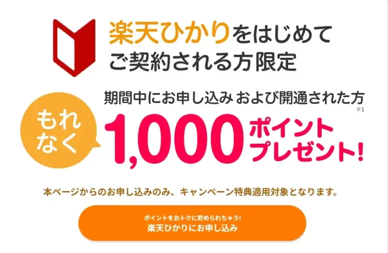 【SPU特設】の1,000ポイントプレゼントキャンペーンについて