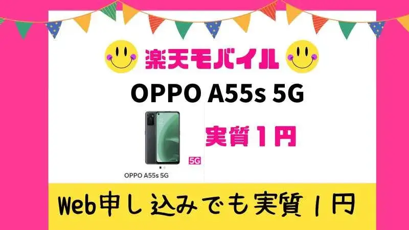 OPPO A55s 5Gが実質1円！楽天モバイルのキャンペーン