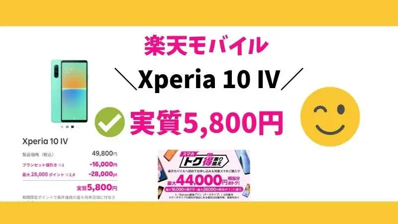 Xperia 10 IVが実質5,800円！楽天モバイルのキャンペーン