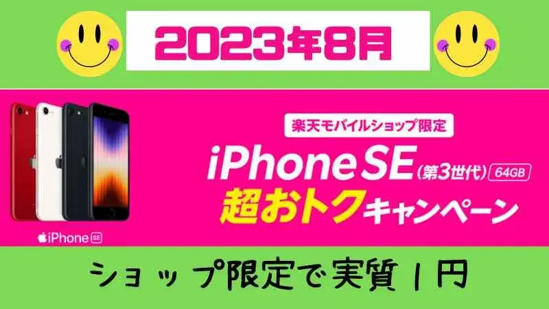 iPhone SE（第3世代）64GBの実質1円キャンペーンまとめ！楽天モバイル
