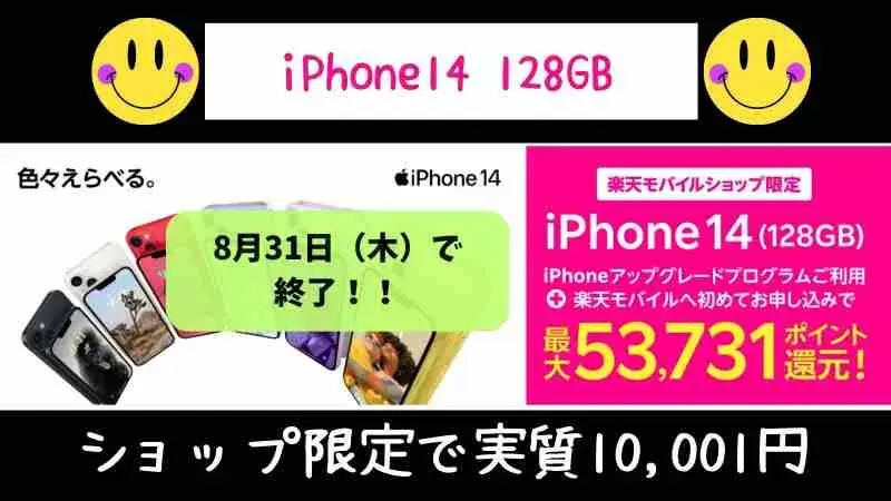 iPhone 14 128GB・楽天モバイルで実質10,001円キャンペーン・ショップ限定