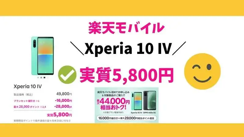 Xperia 10 IVが実質5,800円！楽天モバイルのキャンペーン