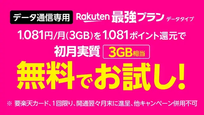 Rakuten最強プラン（データタイプ）の1,081ポイントもらえるキャンペーン