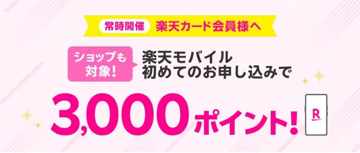 【常時開催】楽天カード会員様へ 楽天モバイルお申し込みで3,000ポイントプレゼント