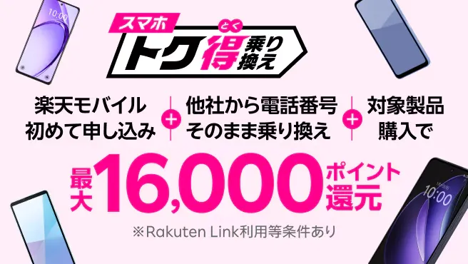 スマホトク得乗り換え!Android製品が最大16,000ポイント還元!