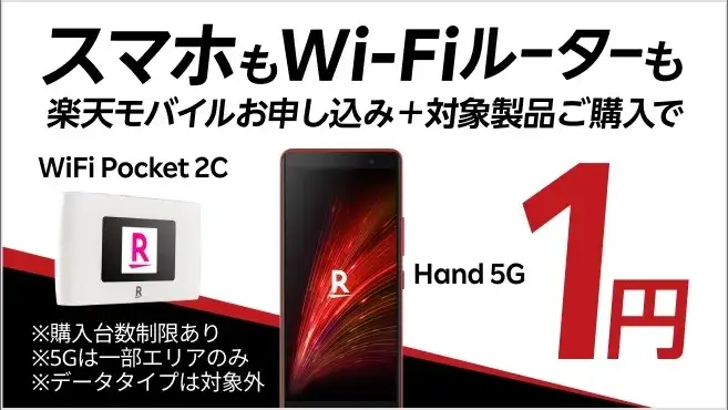 Rakuten Hand 5G楽天モバイル初めてじゃない方も1円