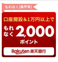 楽天カード保有者特典!2,000ポイントのキャンペーン