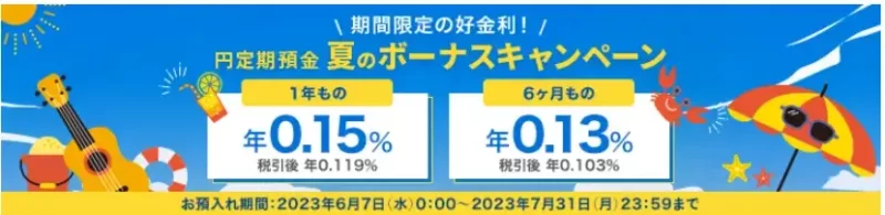円定期預金キャンペーン