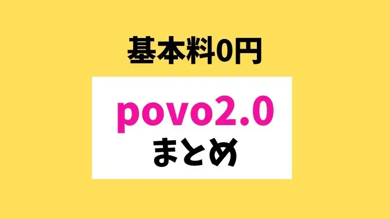 povo2.0は基本料0円で利用出来る！ただし128kbps！