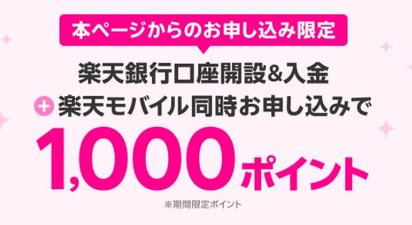 楽天モバイルと楽天銀行同時申し込みキャンペーン