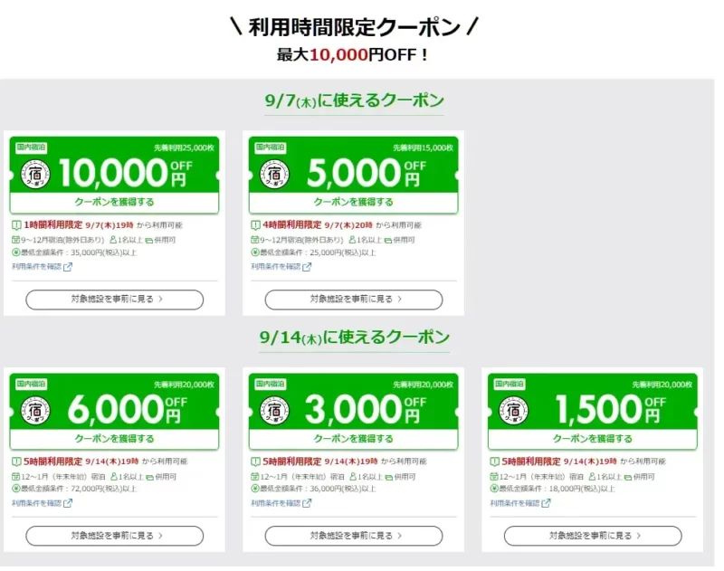 利用時間限定クーポン
