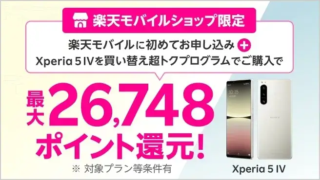 【ショップ限定】楽天モバイルに初めてお申し込み＋Xperia 5 IVを買い替え超トクプログラムにてご購入で最大26,748ポイント還元！