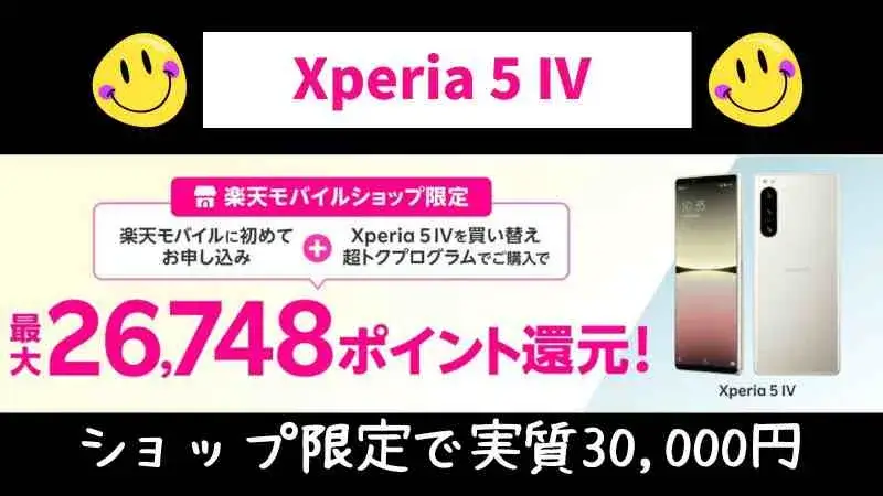 楽天モバイルのXperia 5 IV！ショップ限定キャンペーンで実質30,000円