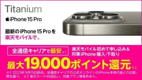  iPhoneトク得乗り換え！対象のiPhoneが最大19,000ポイント還元！