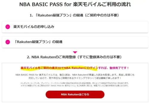 NBA LEAGUE PASS for 楽天モバイル2,970円が無料の詳細