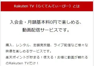 Rakuten TV(らくてんてぃーびー)とは