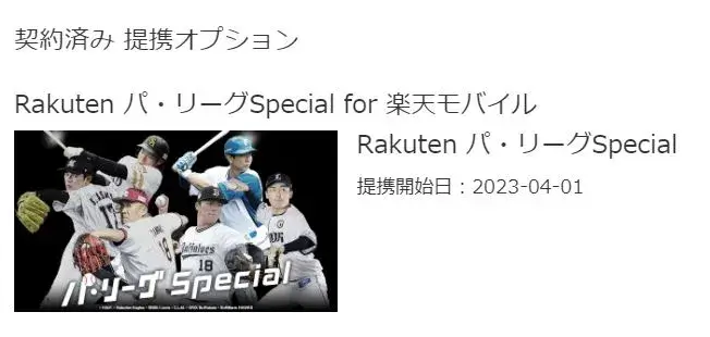 「Rakuten パ・リーグSpecial for 楽天モバイル」が表示されました