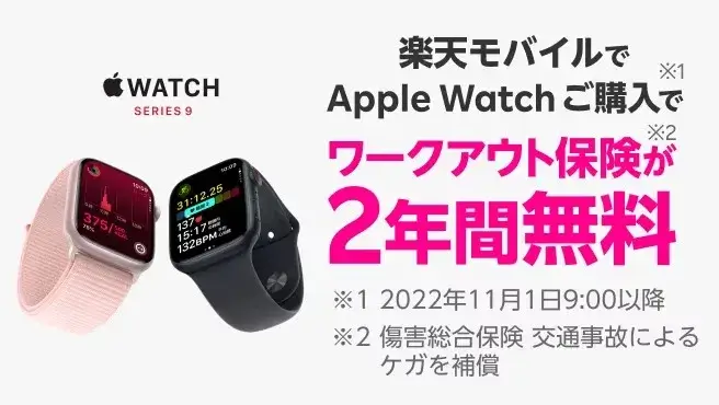 Apple Watchご購入でワークアウト保険が2年間無料！