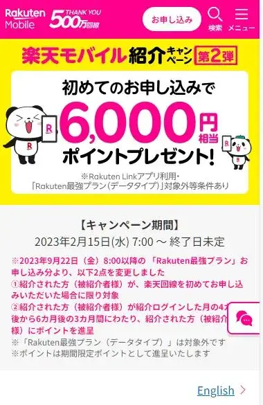 楽天モバイル紹介キャンペーン。紹介URLにログインした後に表示される画面
