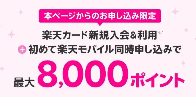 楽天モバイルと楽天カード同時申し込み事前エントリーキャンペーン