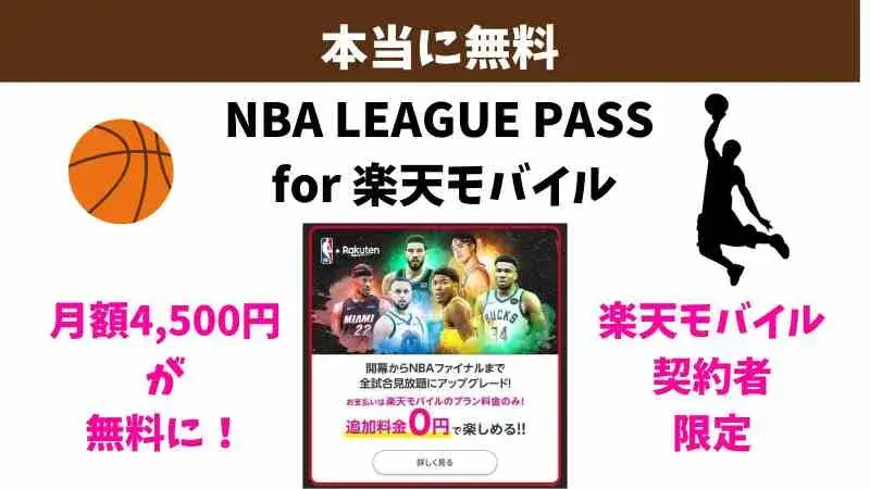 NBA LEAGUE PASS for 楽天モバイル！月額4,500円が無料で視聴できる特典