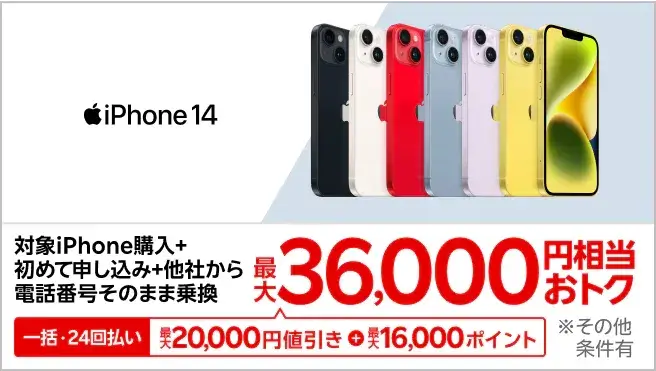 iPhoneトク得乗り換え！対象のiPhoneが最大36,000円相当おトク！