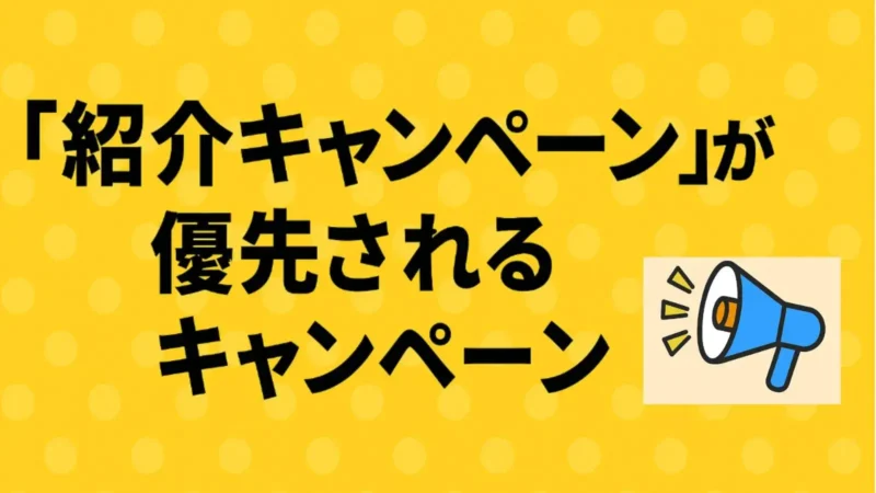 紹介キャンペーンが優先されるキャンペーン