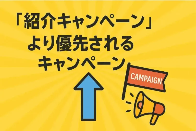 「紹介キャンペーン」より優先されるキャンペーン