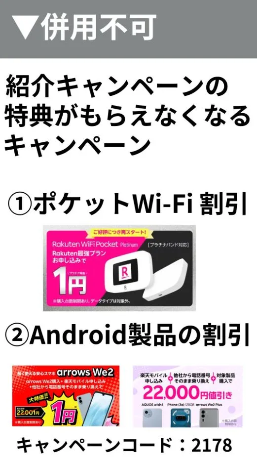 楽天モバイルの紹介キャンペーンの併用不可キャンペーン