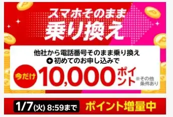 電話番号もそのまま他社から乗り換え＆初めてお申し込みでポイントプレゼント!